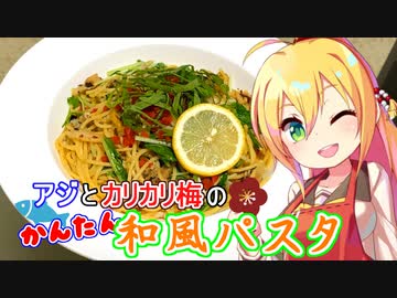 アジとカリカリ梅の和風パスタ【VOICEROIDキッチン】