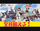 【＃アズレン】グリッドマン＆ダイナゼノンコラボ　全員母港に招いてヤる