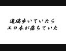 道端歩いていたら〇〇本が落ちていた