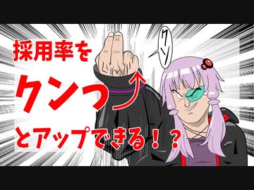 採用率をクンっ⤴️とアップさせるウェブ面接講座　/　結月ゆかり麗