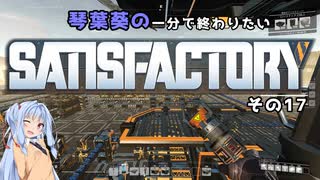 【Satisfactory】琴葉葵の一分で終わりたい工場作り　その17