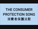 The Consumer Protection Song