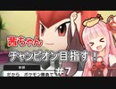 茜ちゃんダイパのチャンピオン目指す#７【ポケモンBDSP】【VOICEROID実況】
