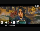 【GHOST OF TSUSHIMA】政子殿にお力添えをお願いに#7(ゲーム実況動画)