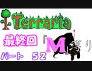 [ゆっくり実況]　M縛り　パート５２　最終回　[Terraria]