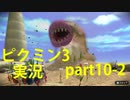 【ピクミン3】実況でみんなと冒険未知の地で part.10-2【podbow】