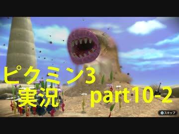 ピクミン3 実況でみんなと冒険未知の地で Part 10 2 Podbow ニコニコ動画