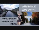 【小春六花】小樽まちめぐりスタンプラリー 完全制覇
