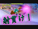 【ポケモンユナイト】操作は簡単？難しい？ジュナイパー参戦！【ポケモンUNITE】