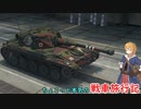 【WoT】ちょこっと本気の戦車旅行記3日目 ～AMX ELC bis～【おおいぬ座】【生声実況】