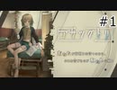【アサツグトリ#1】知らない天井
