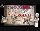 ころものARK #54【ARK PS4】VOICEROID実況＋ゆっくり