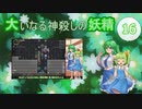 大いなる神殺しの妖精 16（Elona_MMAh／ゆっくり実況）