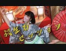 【違法でにむ】殺生石セッション / MeseMoa.【低身長アニメオタクが踊ってみた】