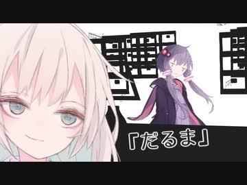 古物屋あかり『だるま』【VOICEROID劇場】
