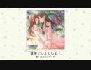 「冒険でしょでしょ？」(歌：宮本フレデリカ)【アイドルマスター シンデレラガールズ】