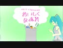 おいしくなあれ / 初音ミク&Explosion Maids（オリジナル曲）