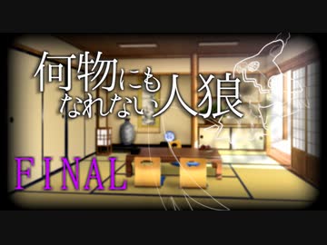 【ゆっくり人狼】何物にもなれない人狼 5日目～結果発表【12B】