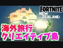 【フォートナイト】オーストラリアとニュージーランドにフィーチャー”LANDS DOWN UNDER”クリエイティブ島【Fortnite】
