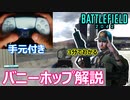 【手元付き】PADでもできるバニーホップのやり方解説/マッケイ・サンダンス対応【PS5/PS4/バトルフィールド2042/アデル】