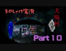 【まめしゃけ実況】ビビらずに犬鳴村～残響～実況プレイ Part10