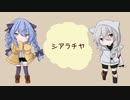 【UTAUカバー】シアラチヤ【寒月-風花-・冬宮紀沙】