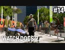 【WATCH DOGS2】電動カートで勝ちに行く#14(ゲーム実況動画)