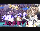 【ポケモン剣盾】ささらはダブルバトルで上を目指す！#8【さとうささら実況】