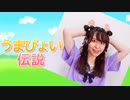 【ぴぎー】うまぴょい伝説　踊ってみた