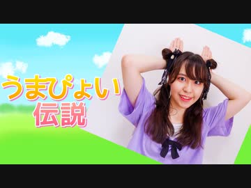 【ぴぎー】うまぴょい伝説　踊ってみた