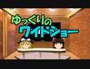 ゆっくりのワイドショー第４０回放送Ａパート