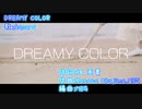 【ニコカラ】DREAMY COLOR(off vocal)