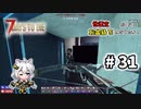 [7dtd α19.6] 世紀末だけどお金持ちになりたい！ #31 [紲星あかり実況]
