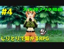 【ポケモンBDSP】しりとりで繋がるRPG Part4 【縛り実況】