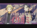 【クトゥルフ神話TRPG】ゲーム制作者達が挑む「イリガミ」第３話 【実卓リプレイ】