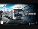 【Bus Simulator 18】をふつーにプレイ