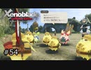広大な世界での復讐と創世の物語【Xenoblade実況】#54