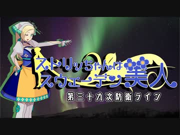 【WoT】ストリッちゃんはスウェーデン美人　第三十九次防衛ライン【Strv74】