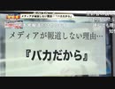 メディアが報道しない理由「バカだから」@長谷川幸洋