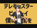 テレキャスタービーボーイ ／  by 玄野武宏(CV:ガロ)【VirVox Project】