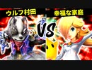 ウルフ村田 VS 幸福な家庭【一回戦第十三試合】-[第五回]スマブラSP CPUトナメ実況-
