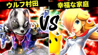 ウルフ村田 VS 幸福な家庭【一回戦第十三試合】-[第五回]スマブラSP CPUトナメ実況-