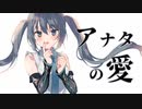 アナタの愛 - Yuky feat. 初音ミク