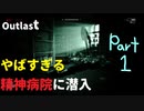 【Outlast】精神病院の闇を暴きに来た【Part.1】