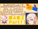 【笑顔の錬金術師４章②】めちゃかわ猫を愛でながらゆるゆる錬金術！part11【初見実況プレイ】
