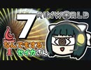 【Rimworld Ideology】なんでもするセイカさんI #7【VOICEROID】