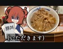 二軍淫夢グルメ劇場「試せ！帰ってきた350円のシン・豚丼！」