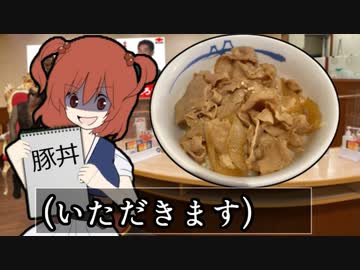 二軍淫夢グルメ劇場「試せ！帰ってきた350円のシン・豚丼！」