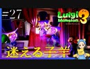 バカさ満点、ルイージ迷子　ルイージマンション3#27
