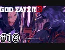 師弟の熱き想い【GOD EATER 3】＃１９